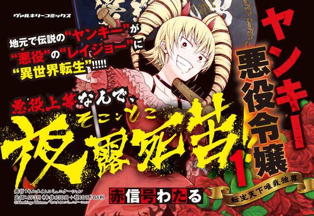 『ヤンキー悪役令嬢 転生天下唯我独尊』2巻が1月7日に発売へ。暴走族のトップが悪役令嬢に転生する異色作