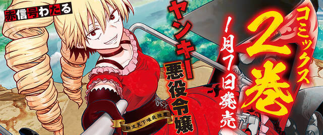 『ヤンキー悪役令嬢 転生天下唯我独尊』2巻が1月7日に発売へ。暴走族のトップが悪役令嬢に転生する異色作