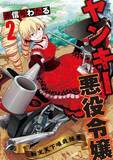 「『ヤンキー悪役令嬢 転生天下唯我独尊』2巻が1月7日に発売へ。暴走族のトップが悪役令嬢に転生する異色作」の画像8