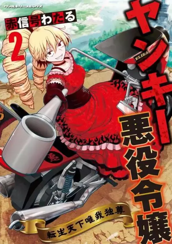 「『ヤンキー悪役令嬢 転生天下唯我独尊』2巻が1月7日に発売へ。暴走族のトップが悪役令嬢に転生する異色作」の画像