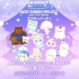 「『サンリオ』新キャラ開発プロジェクト後夜祭にてコラボカフェが開催決定！グッズ販売やアプリなど企画盛りだくさんの「NEXT KAWAII PROJECT アフターパーティ！」」の画像20
