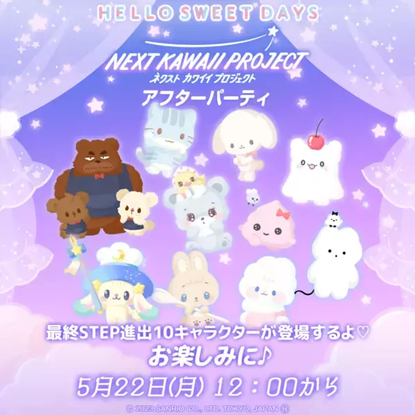「『サンリオ』新キャラ開発プロジェクト後夜祭にてコラボカフェが開催決定！グッズ販売やアプリなど企画盛りだくさんの「NEXT KAWAII PROJECT アフターパーティ！」」の画像