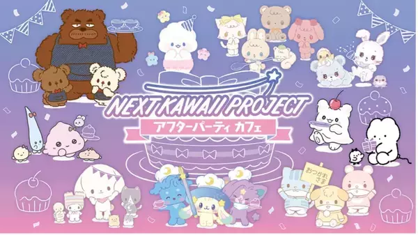 「『サンリオ』新キャラ開発プロジェクト後夜祭にてコラボカフェが開催決定！グッズ販売やアプリなど企画盛りだくさんの「NEXT KAWAII PROJECT アフターパーティ！」」の画像