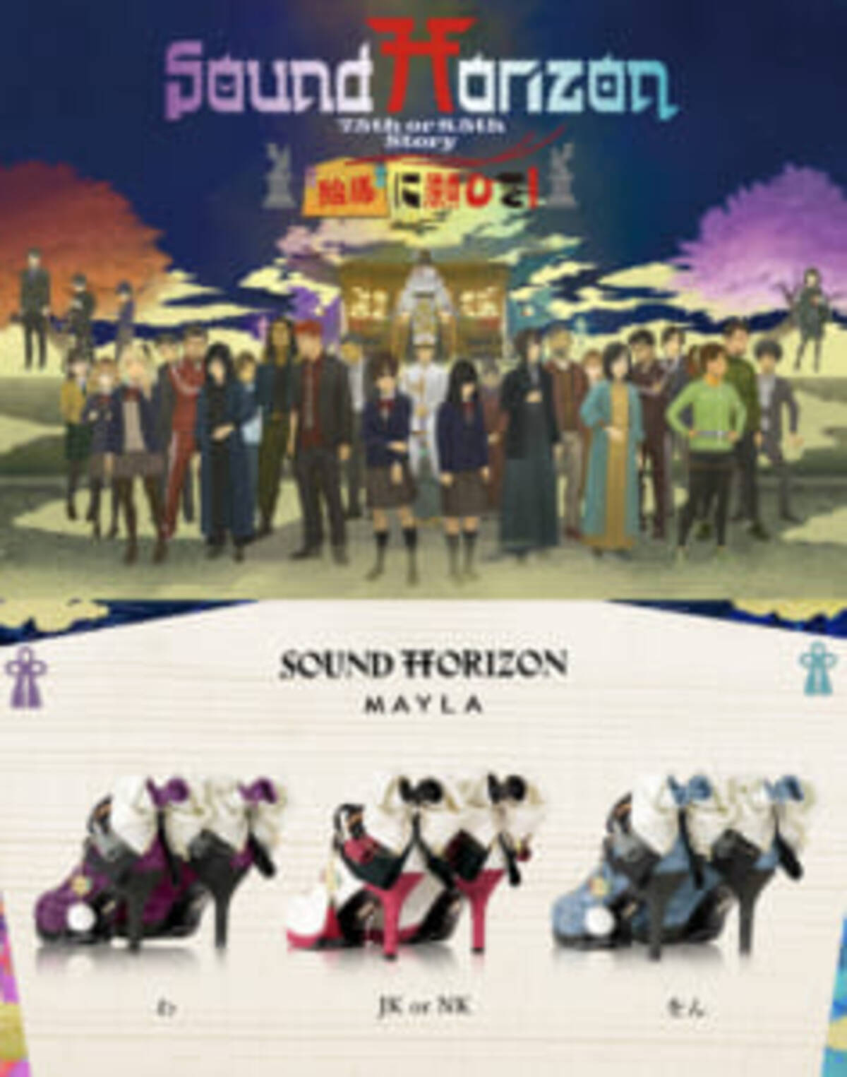 サンホラ】Sound Horizon『絵馬に願ひを！』のパンプスがMAYLAより登場 