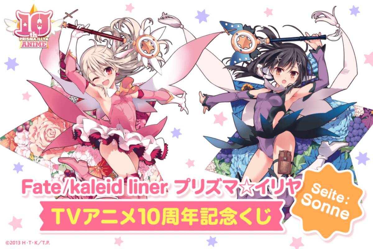 Fate/kaleid liner プリズマ☆イリヤ』アニメ化10周年記念オンライン 