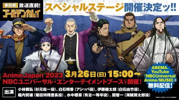 『ゴールデンカムイ』AnimeJapan 2023スペシャルステージの開催が決定！小林親弘、水中雅章、関智一ら6名の豪華声優陣が登壇