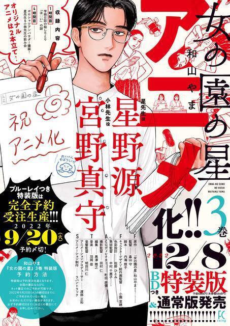 星野源さん／宮野真守さんによるアフレコ現場の様子を和山やま先生が描き下ろし！『女の園の星』3巻特装版に、アフレコ現場レポが特典として追加
