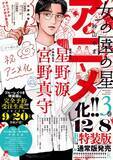 「星野源さん／宮野真守さんによるアフレコ現場の様子を和山やま先生が描き下ろし！『女の園の星』3巻特装版に、アフレコ現場レポが特典として追加」の画像2
