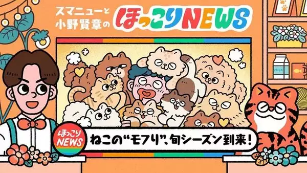 小野賢章が一人二役で猫役に初挑戦！「スマニューと小野賢章のほっこり NEWS」公開！メイキング＆コメントも「（一人）5役ぐらいならいけそう」
