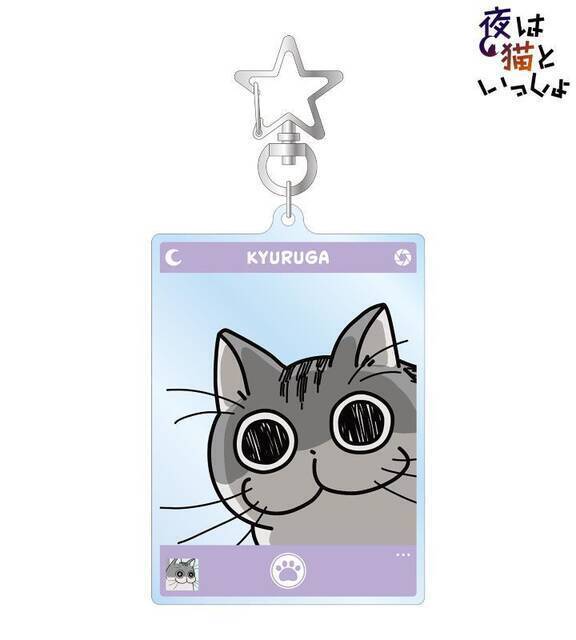『夜は猫といっしょ』キュルガの可愛い新グッズ登場！フォトフレーム風アクキー、グリッタースマホケース、アクリルフィギュアなど