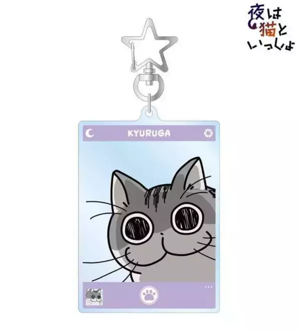 「『夜は猫といっしょ』キュルガの可愛い新グッズ登場！フォトフレーム風アクキー、グリッタースマホケース、アクリルフィギュアなど」の画像