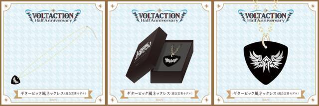 にじさんじ「VOLTACTION」のハーフアニバーサリー記念グッズが1月13日に発売！風楽奏斗、渡会雲雀、四季凪アキラ、セラフ・ダズルガーデンをイメージしたアクセサリーなど