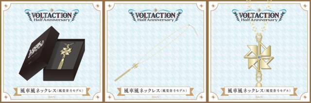 にじさんじ「VOLTACTION」のハーフアニバーサリー記念グッズが1月13日に発売！風楽奏斗、渡会雲雀、四季凪アキラ、セラフ・ダズルガーデンをイメージしたアクセサリーなど