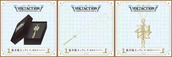 「にじさんじ「VOLTACTION」のハーフアニバーサリー記念グッズが1月13日に発売！風楽奏斗、渡会雲雀、四季凪アキラ、セラフ・ダズルガーデンをイメージしたアクセサリーなど」の画像