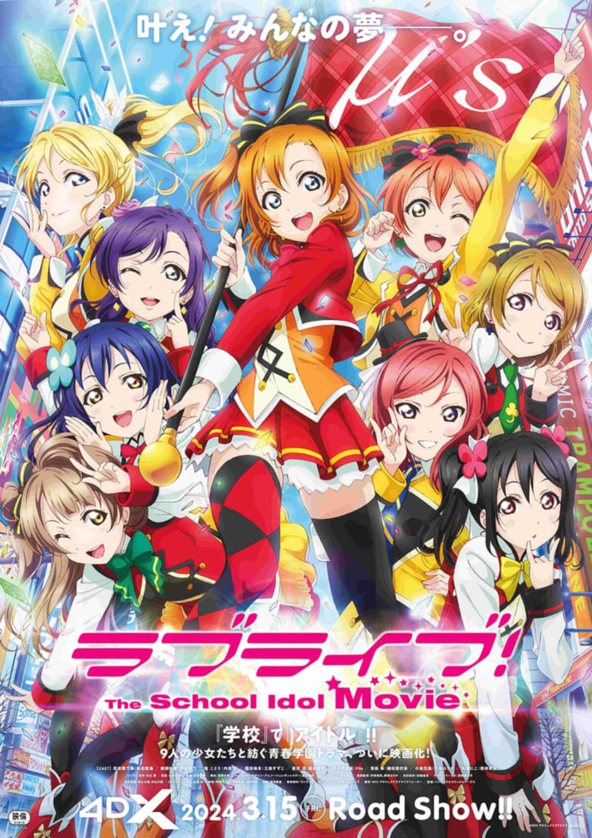 劇場版『ラブライブ！The School Idol Movie』4DXの予告映像が公開 