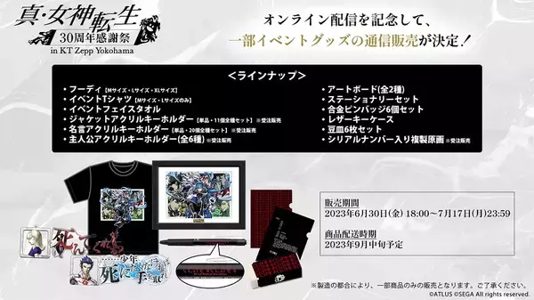 真・女神転生』シリーズ30th感謝祭イベントのオンライン配信が6月30日 