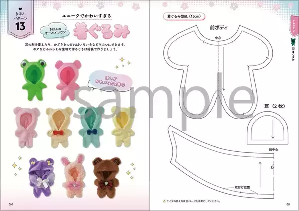 「300着以上のぬい服が作れる本『はじめてでも絶対つくれる！ぬい服大全313』が発売決定！推しぬいに着せたい服がきっと見つかる豊富なジャンル別衣装」の画像