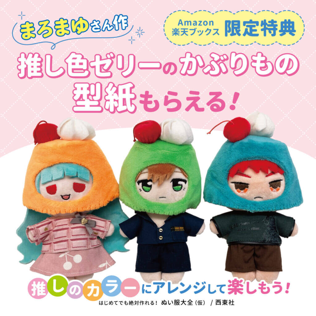 300着以上のぬい服が作れる本『はじめてでも絶対つくれる！ぬい服大全313』が発売決定！推しぬいに着せたい服がきっと見つかる豊富なジャンル別衣装