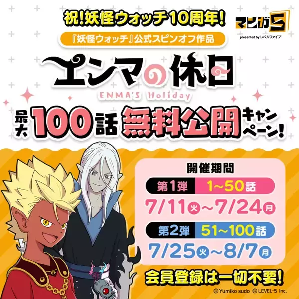 「『妖怪ウォッチ』シリーズ10周年の歴史や主要キャストによるオーディオコメンタリー付き映画の公開など各種キャンペーンをまとめた記念サイトが公開。シリーズセールも7月19日から開催予定」の画像