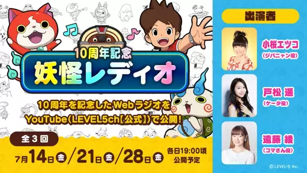 「『妖怪ウォッチ』シリーズ10周年の歴史や主要キャストによるオーディオコメンタリー付き映画の公開など各種キャンペーンをまとめた記念サイトが公開。シリーズセールも7月19日から開催予定」の画像