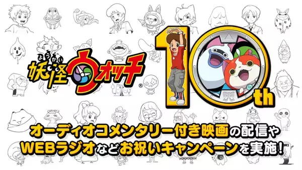 「『妖怪ウォッチ』シリーズ10周年の歴史や主要キャストによるオーディオコメンタリー付き映画の公開など各種キャンペーンをまとめた記念サイトが公開。シリーズセールも7月19日から開催予定」の画像
