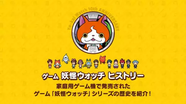 「『妖怪ウォッチ』シリーズ10周年の歴史や主要キャストによるオーディオコメンタリー付き映画の公開など各種キャンペーンをまとめた記念サイトが公開。シリーズセールも7月19日から開催予定」の画像