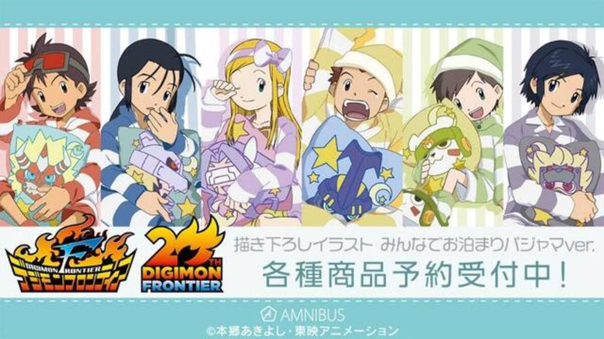 デジモンフロンティア』20周年描き下ろし新作グッズの受注開始！みんな 
