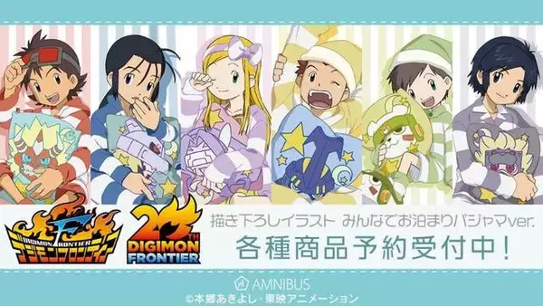 「『デジモンフロンティア』20周年描き下ろし新作グッズの受注開始！みんなでお泊まりパジャマパーティー」の画像