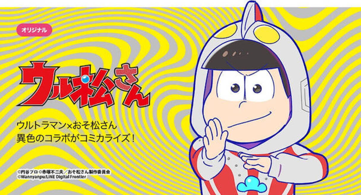 漫画 履いてないよ おそ松さん 最強に危ないコラボが開幕 ウル松さん 第1話 22年4月15日 エキサイトニュース