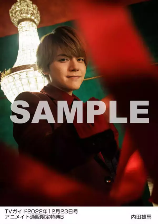「内田雄馬がクリスマスらしいゴシック調のグラビアを披露！「TVガイドクリスマス特大号」アニメイト通販購入特典のブロマイドは全4種類」の画像