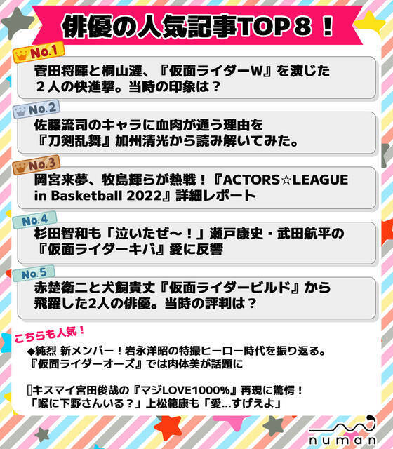 特撮＆2.5次元俳優の人気記事TOP8！『仮面ライダー』菅田将暉や赤楚衛二、当時の評判は？佐藤流司を『刀剣乱舞』から紐解くと…