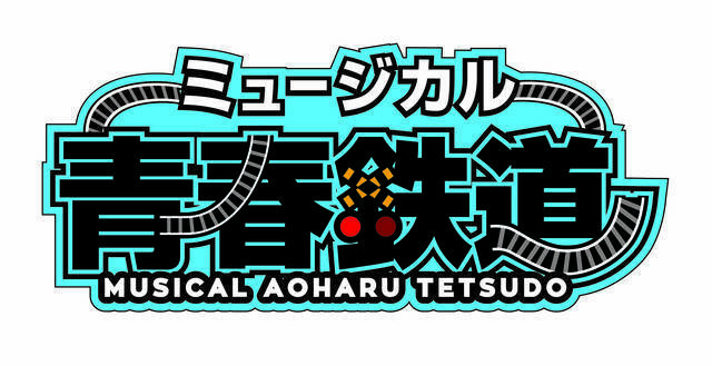 ミュージカル『青春-AOHARU-鉄道』通算100回公演を達成！永山たかし、鯨井康介ら初演キャストも感動！