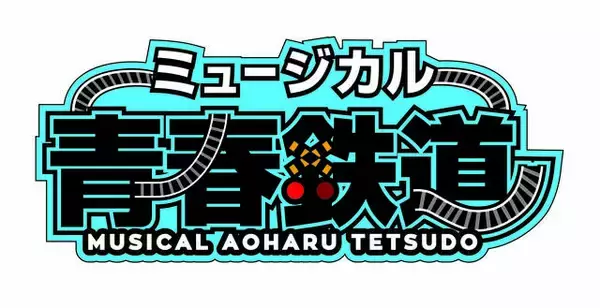 「ミュージカル『青春-AOHARU-鉄道』通算100回公演を達成！永山たかし、鯨井康介ら初演キャストも感動！」の画像