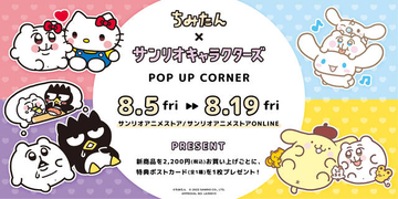 「ちみたん」とサンリオがコラボ！アクスタやミラーなどキュートなグッズが登場