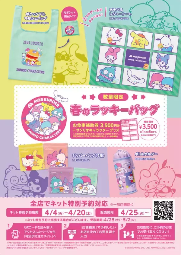 「モスバーガー×サンリオキャラクターズ 春のラッキーバッグ」が4月25日発売。コラボグッズにお食事補助券が入ったお得なセット