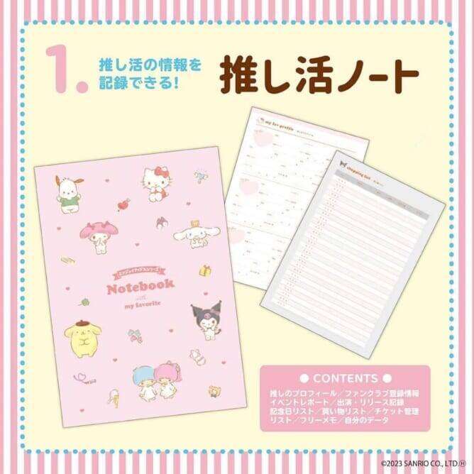 サンリオから『推し活ノート＆デコシールセットBOOK』が4月27日より発売