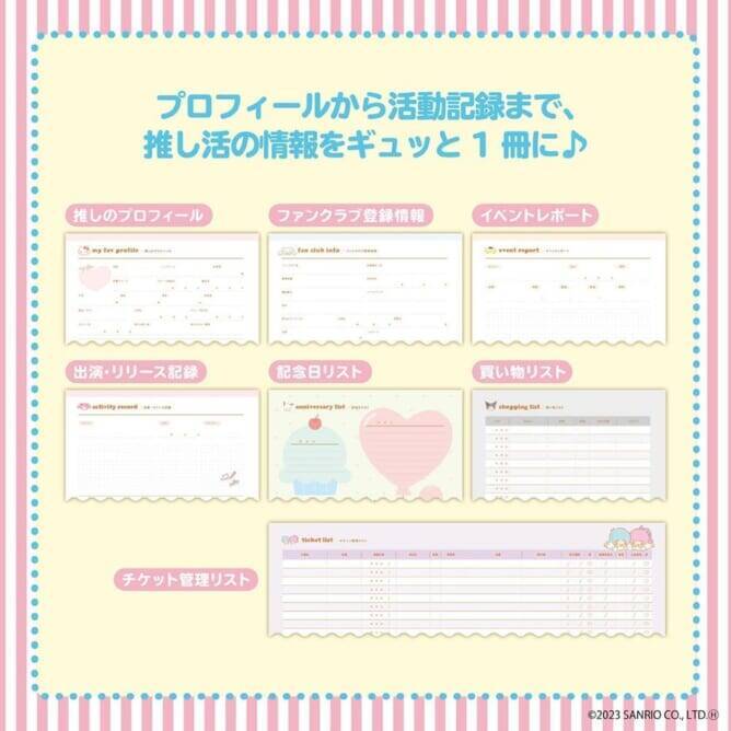 サンリオから『推し活ノート＆デコシールセットBOOK』が4月27日より発売