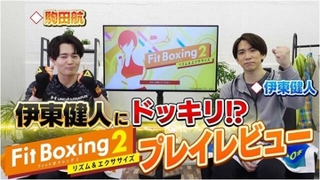 駒田航さんが伊東健人さんにドッキリ。『Fit Boxing 2』のコラボ動画が公開