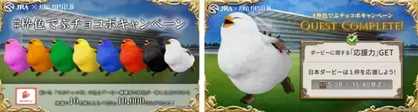 「『FF14』と日本中央競馬会（JRA）がまさかのコラボ。チョコボや魔導アーマーにまたがった『FF14』キャラが日本ダービーと同じコースを爆走するゲームが公開中」の画像