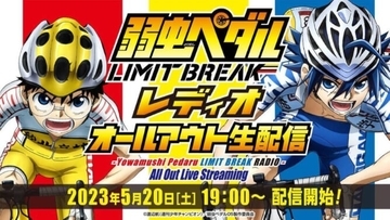 アニメ『弱虫ペダル LIMIT BREAK』のスペシャル番組の配信決定。山下大輝、鳥海浩輔、福島潤らが出演