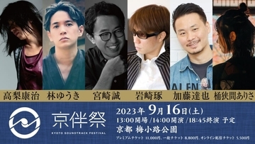 『Free!』と『呪術廻戦』の音楽担当がアニメサントラが主役の劇伴⾳楽フェス『京伴祭 -KYOTO SOUNDTRACK FESTIVAL- 2023』に出演決定