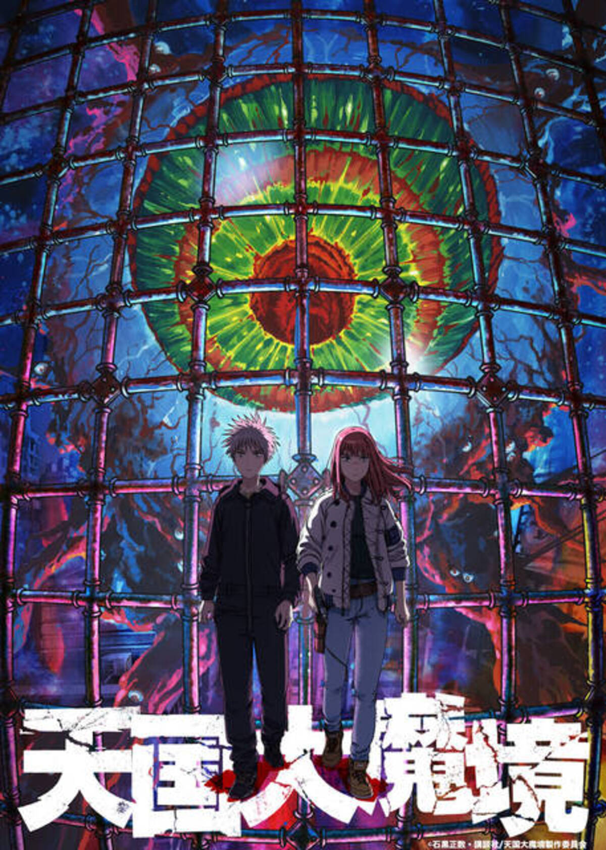 天国大魔境』が2023年にアニメ化決定！ティザービジュアルと原作者 