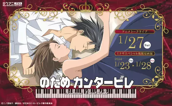 関智一、川澄綾子が出演！『のだめカンタービレ』アニメトークライブ＆原作展示会の開催が決定。二ノ宮知子による描き下ろしイラストの展示も