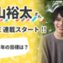 飯山裕太的オトナへの第一歩！【沼こちvol.6】オトナになるために欲しいモノって？