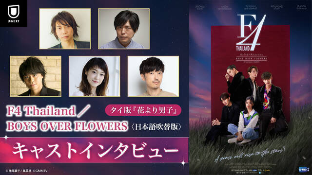 神谷浩史「タームはイケメンすぎるし、諏訪部さんはいい声すぎる（笑）」タイ版『花より男子』日本語吹替版キャストのコメント動画が公開！