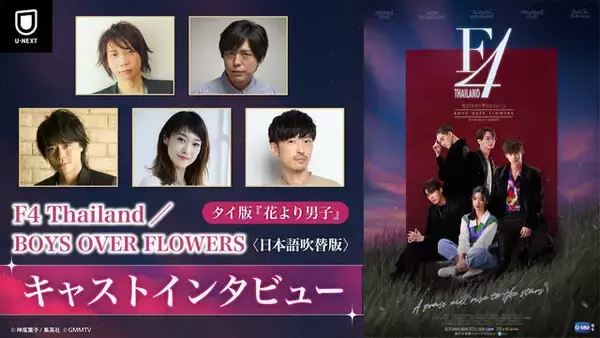 「神谷浩史「タームはイケメンすぎるし、諏訪部さんはいい声すぎる（笑）」タイ版『花より男子』日本語吹替版キャストのコメント動画が公開！」の画像
