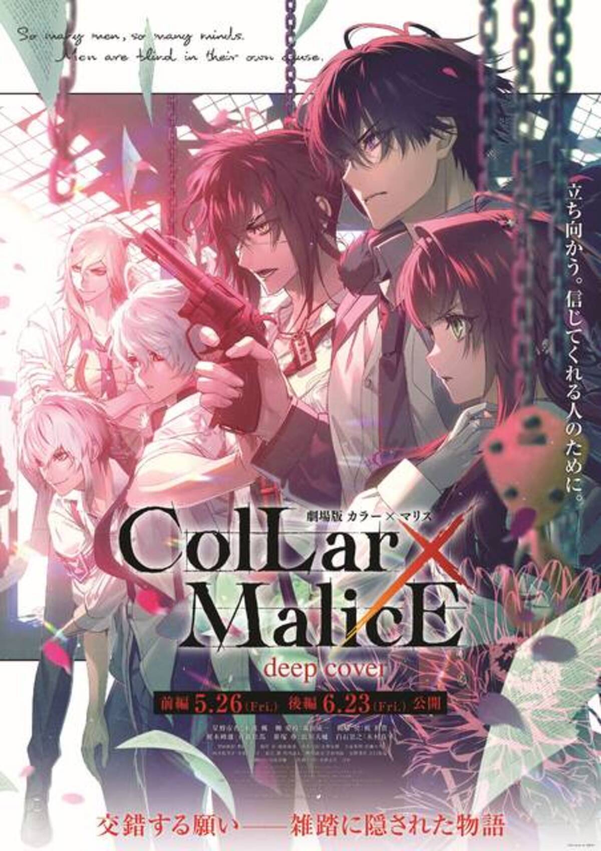 劇場版 Collar×Malice』前編、入場者特典第3弾は番由紀子描きおろし 