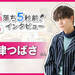 トークテーマは「○○にハマってます！」舞台カミシモも間もなく開幕♪  MOVIE連載vol.18『木津つばさと○○でおしゃべりしませんか？』