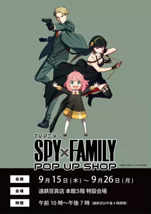 「『SPY×FAMILY』描き下ろしグッズ販売！POP UP SHOPが静岡県の遠鉄百貨店にて開催！」の画像