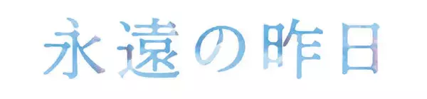 「『永遠の昨日』が小宮璃央×井上想良で実写ドラマ化、10月20日より放送開始。"泣けるBL"の名作を鮮やかに描く」の画像